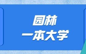 山東園林最好的大學(xué)排名及分?jǐn)?shù)線：一本大學(xué)最低645分能上